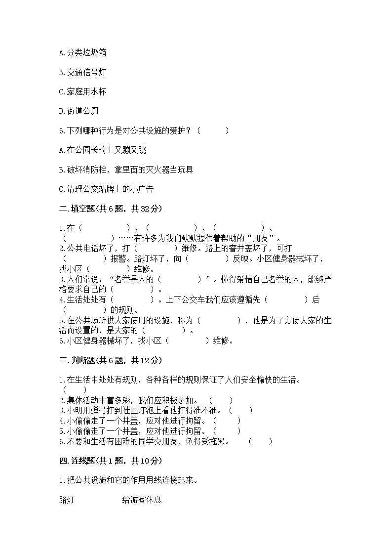 人教部编版 (五四制)  三年级下册第三单元 我们的公共生活 8 大家的“朋友” 测试题1356969第2页