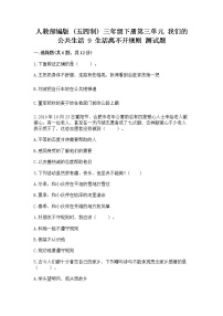 2020-2021学年第三单元 我们的公共生活9 生活离不开规则测试题