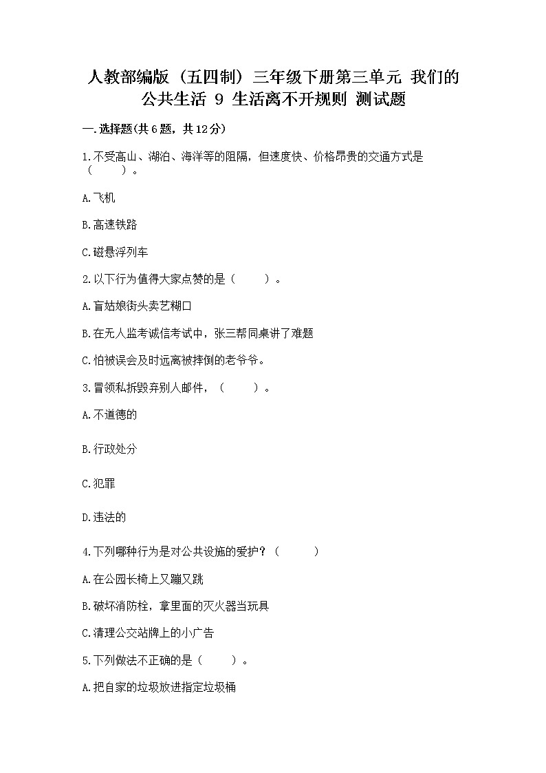 人教部编版   三年级下册第三单元 我们的公共生活 9 生活离不开规则 测试题【含答案】第1页