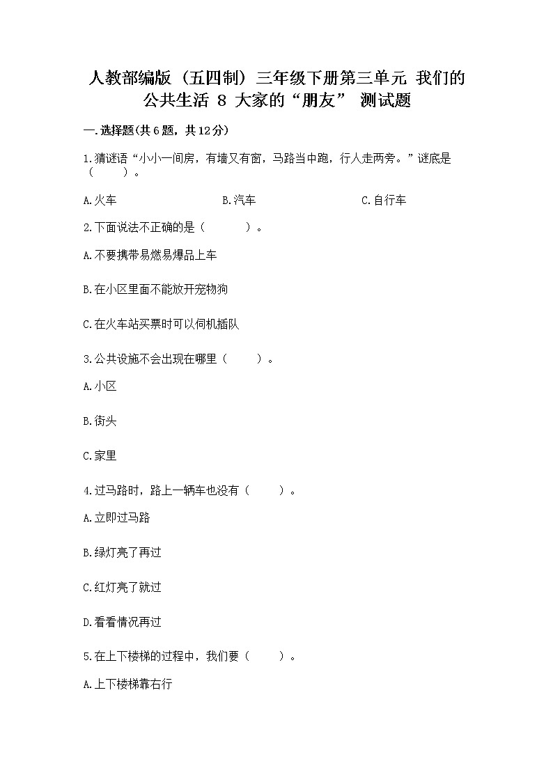 人教部编版 (五四制)  三年级下册第三单元 我们的公共生活 8 大家的“朋友” 测试题1358905第1页
