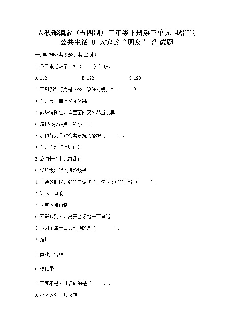 人教部编版 (五四制)  三年级下册第三单元 我们的公共生活 8 大家的“朋友” 测试题1358835第1页