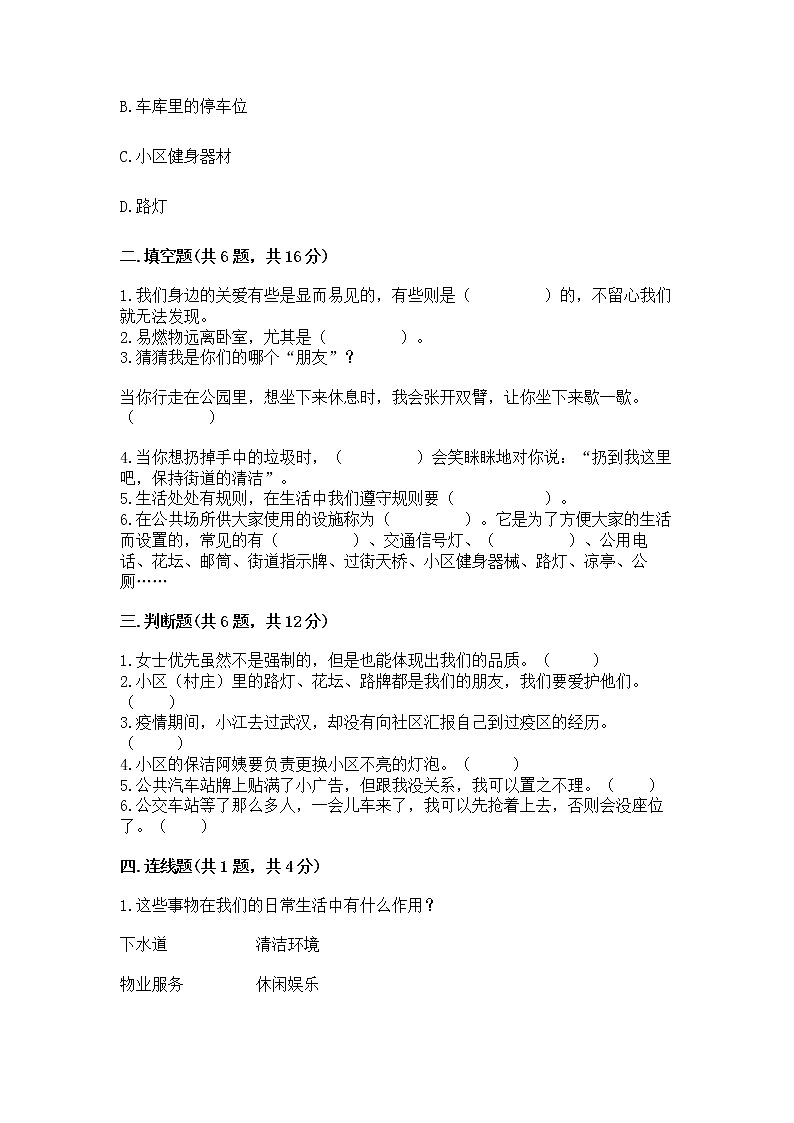 人教部编版 (五四制)  三年级下册第三单元 我们的公共生活 8 大家的“朋友” 测试题1358835第2页