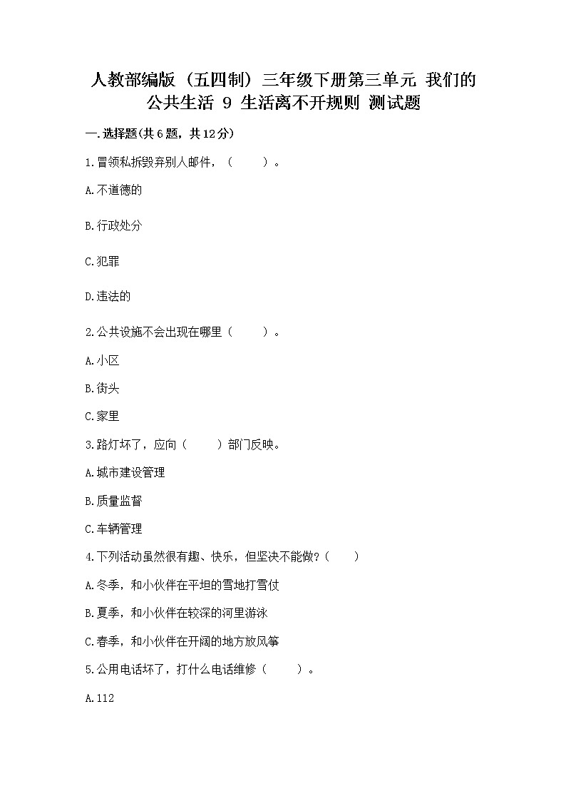 人教部编版   三年级下册第三单元 我们的公共生活 9 生活离不开规则 测试题附参考答案【夺分金卷】第1页