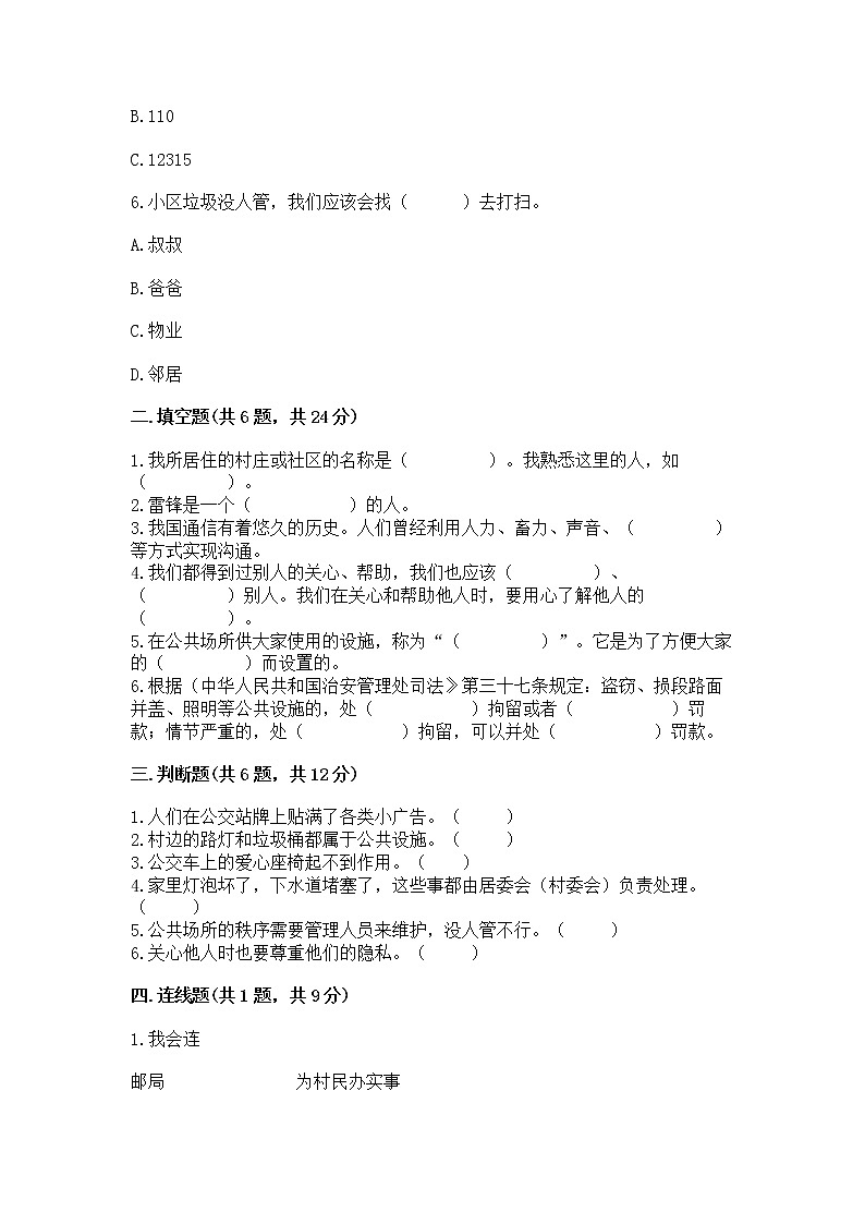 人教部编版   三年级下册第三单元 我们的公共生活 9 生活离不开规则 测试题附参考答案【夺分金卷】第2页