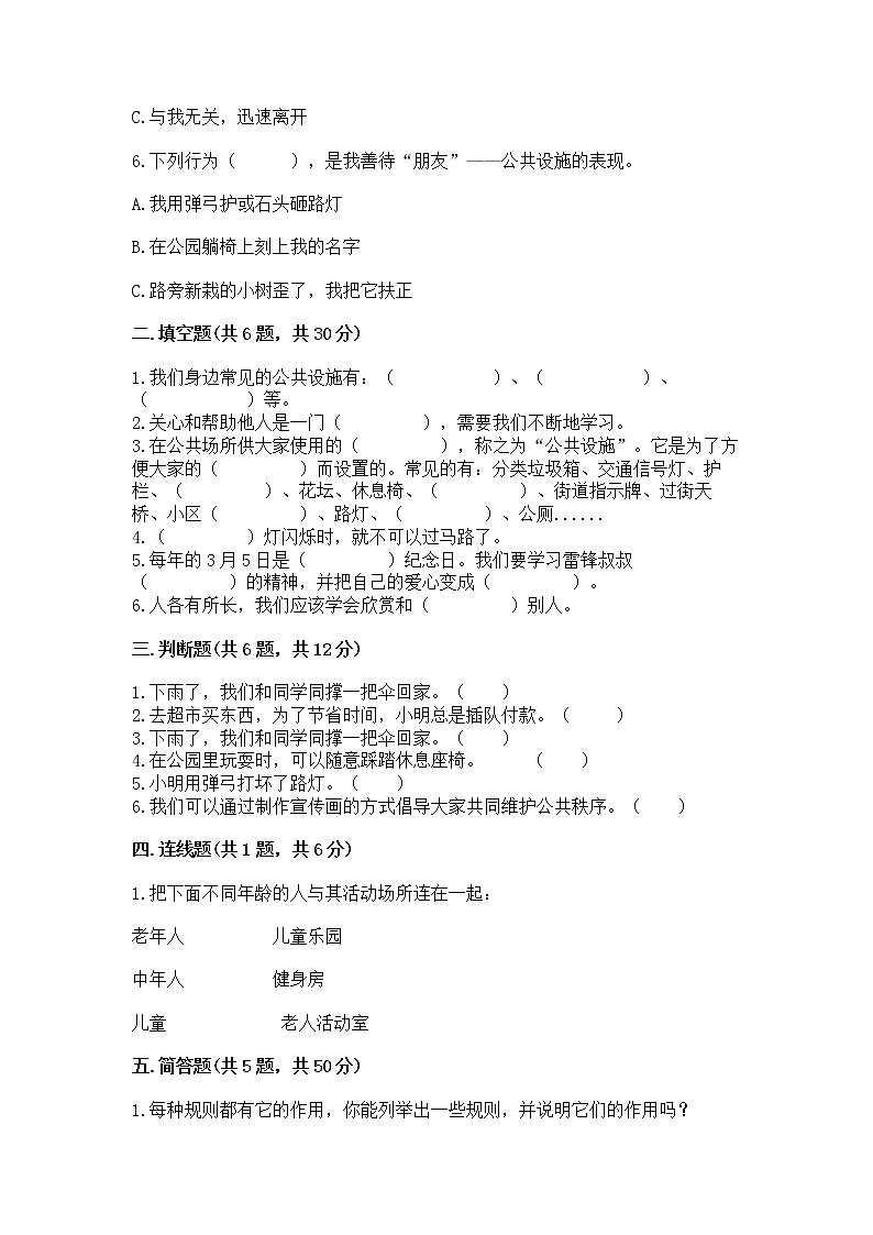 人教部编版   三年级下册第三单元 我们的公共生活 9 生活离不开规则 测试题【培优】第2页