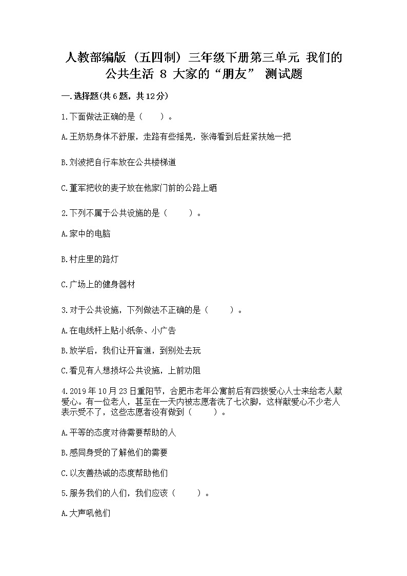 人教部编版 (五四制)  三年级下册第三单元 我们的公共生活 8 大家的“朋友” 测试题1359041第1页