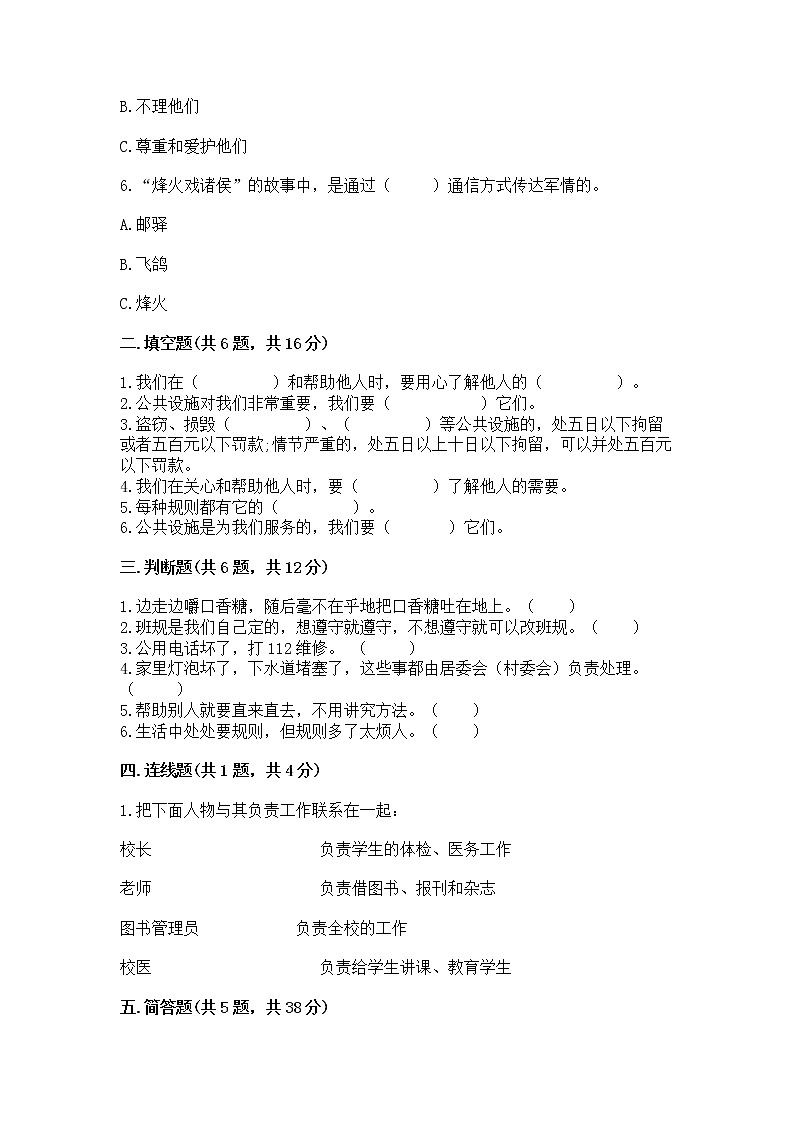 人教部编版 (五四制)  三年级下册第三单元 我们的公共生活 8 大家的“朋友” 测试题1359041第2页