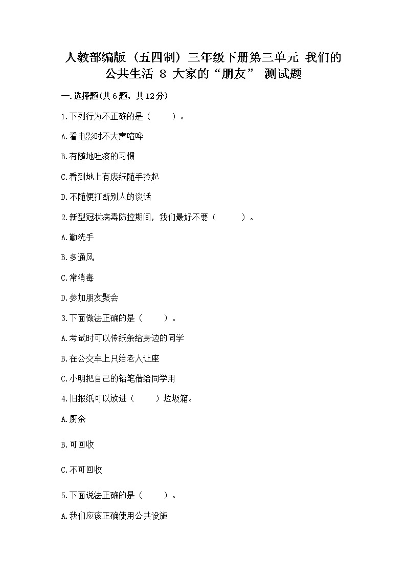 人教部编版 (五四制)  三年级下册第三单元 我们的公共生活 8 大家的“朋友” 测试题136026301