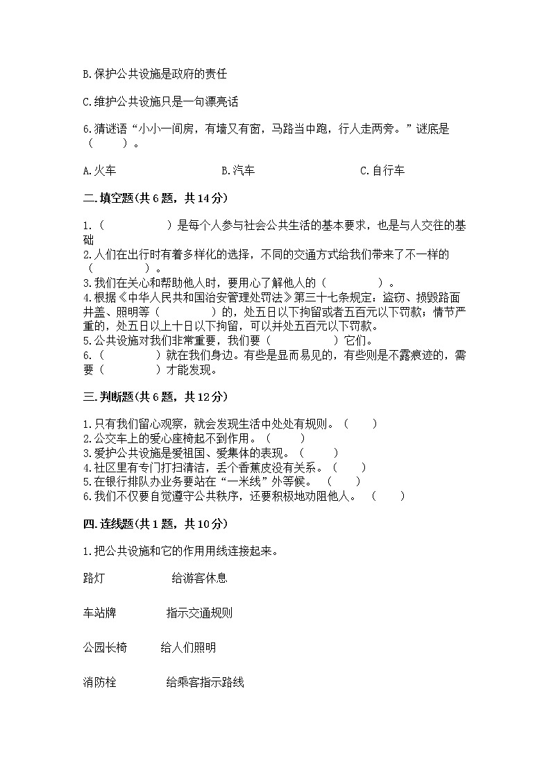 人教部编版 (五四制)  三年级下册第三单元 我们的公共生活 8 大家的“朋友” 测试题136026302