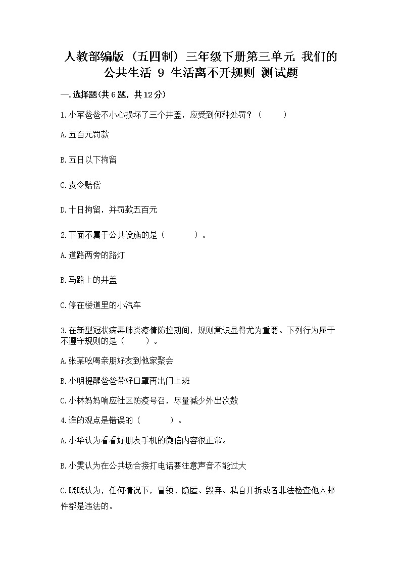 人教部编版   三年级下册第三单元 我们的公共生活 9 生活离不开规则 测试题（培优A卷）第1页