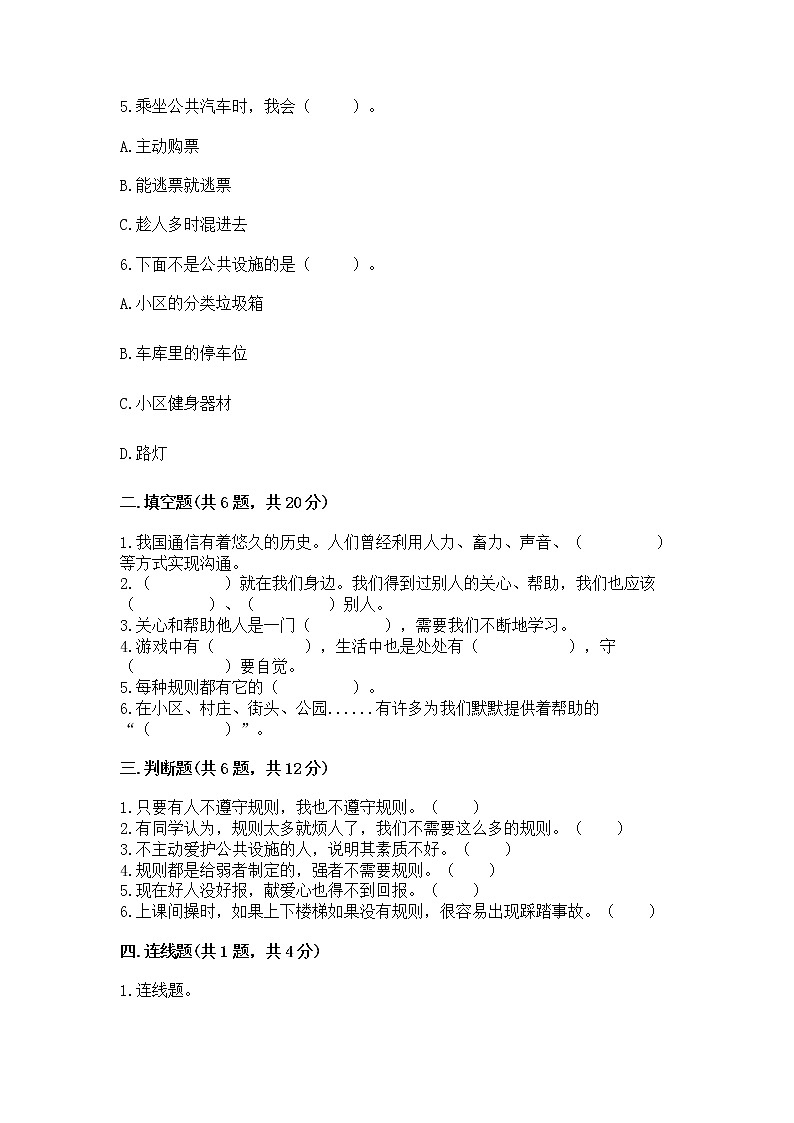 人教部编版   三年级下册第三单元 我们的公共生活 9 生活离不开规则 测试题（培优A卷）第2页