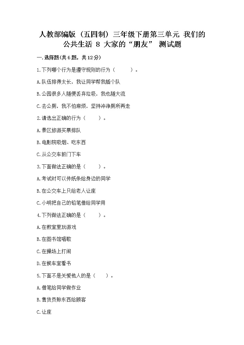 人教部编版   三年级下册第三单元 我们的公共生活 8 大家的“朋友” 测试题及参考答案【A卷】第1页