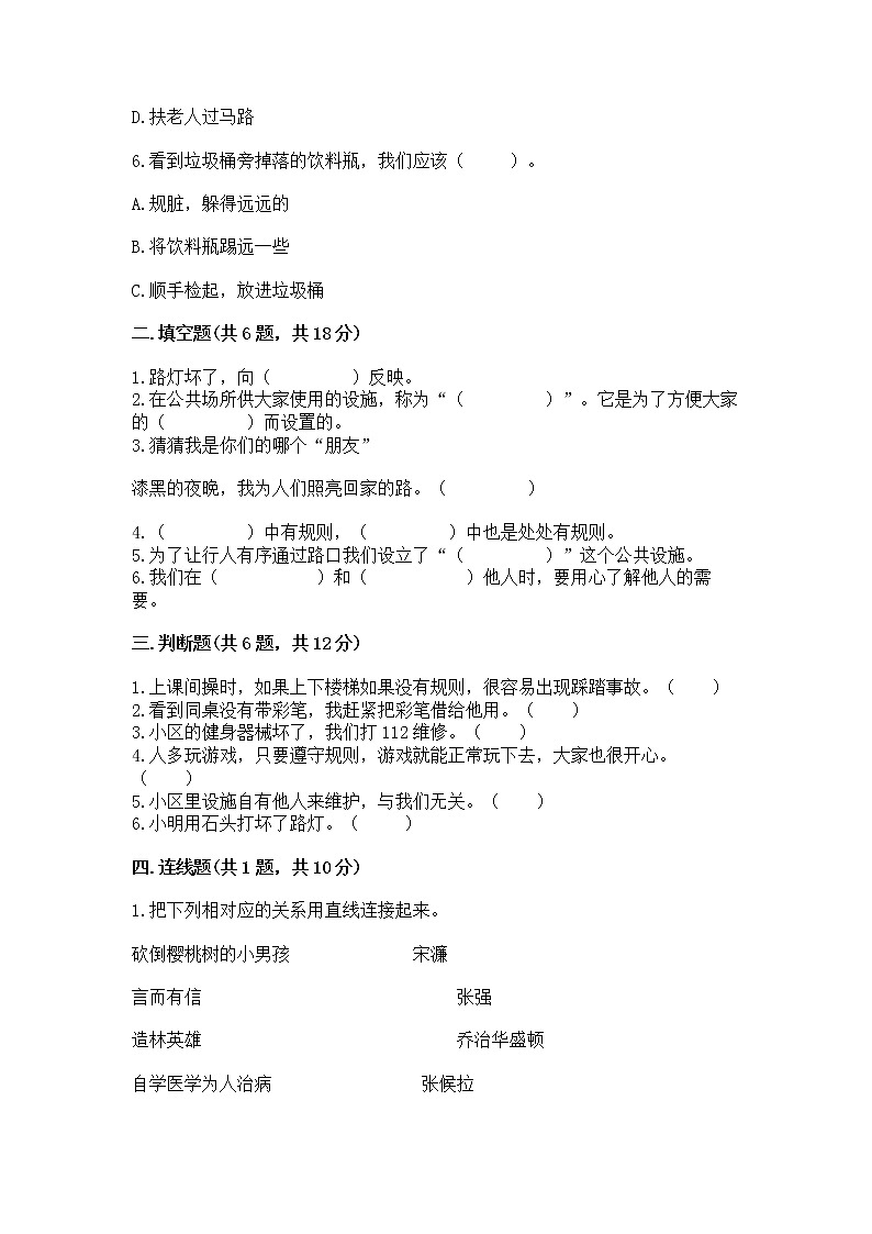 人教部编版   三年级下册第三单元 我们的公共生活 8 大家的“朋友” 测试题及参考答案【A卷】第2页