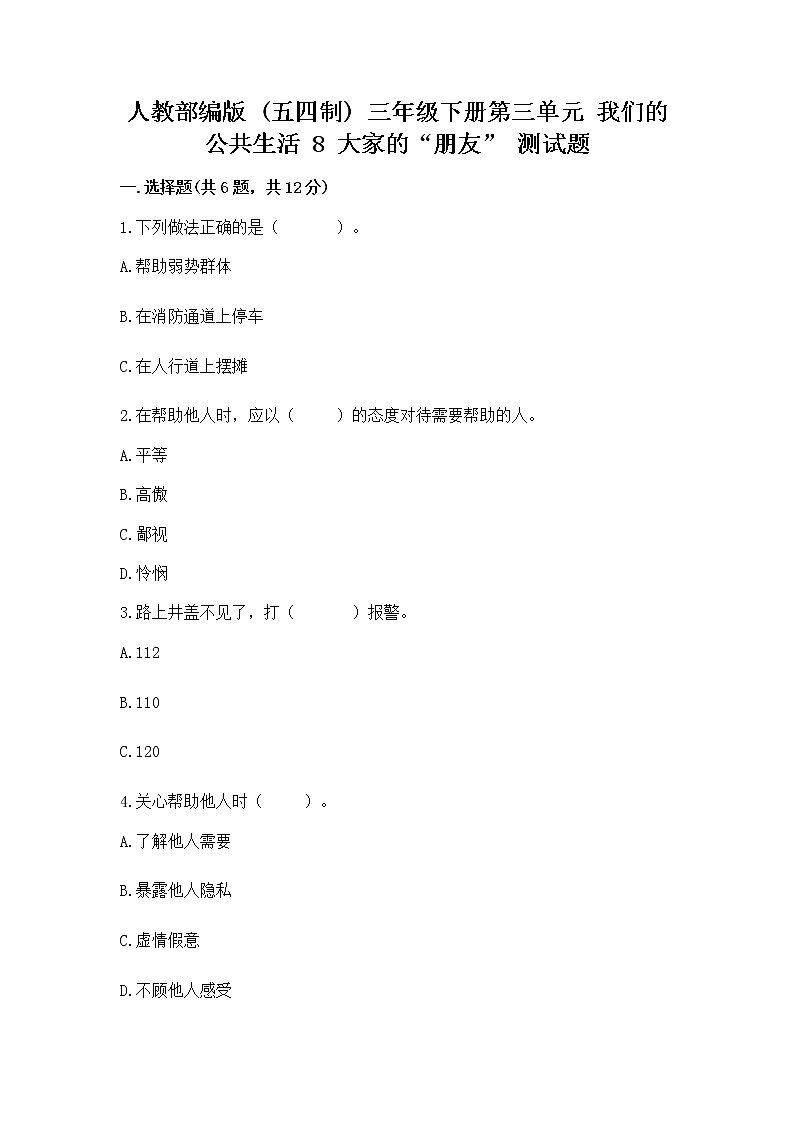 人教部编版   三年级下册第三单元 我们的公共生活 8 大家的“朋友” 测试题附参考答案【预热题】第1页