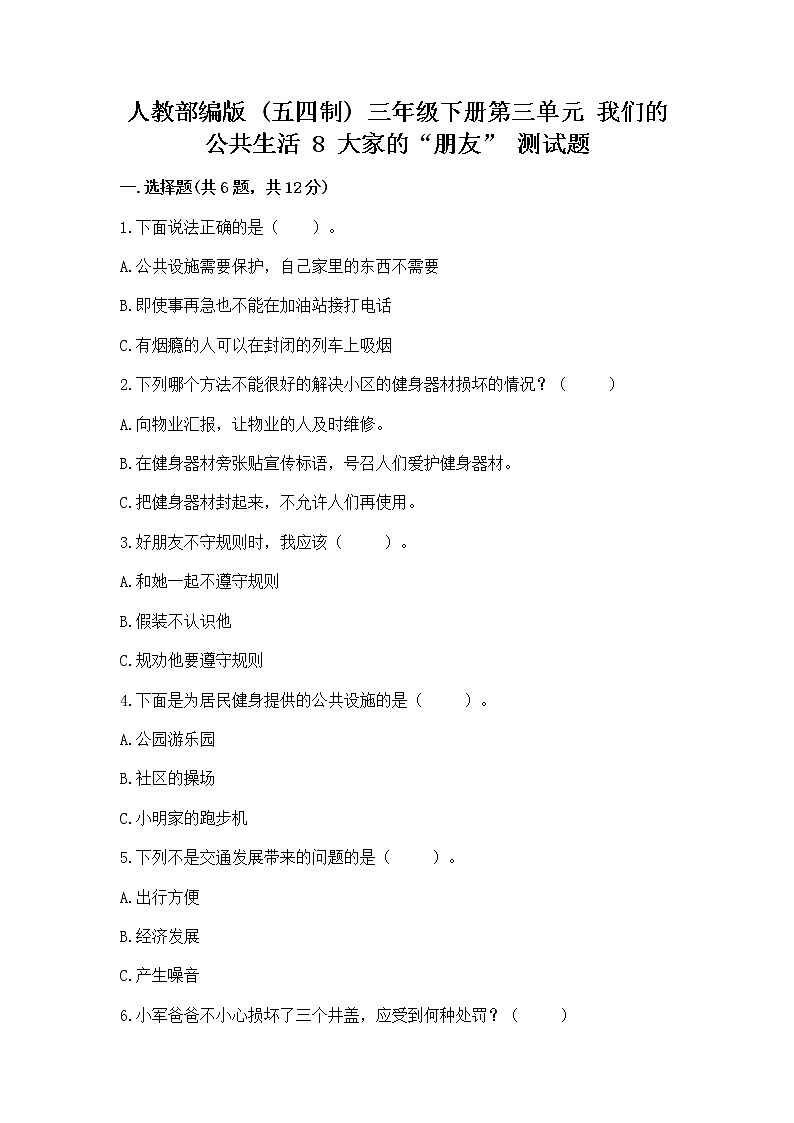人教部编版   三年级下册第三单元 我们的公共生活 8 大家的“朋友” 测试题附参考答案【培优B卷】第1页