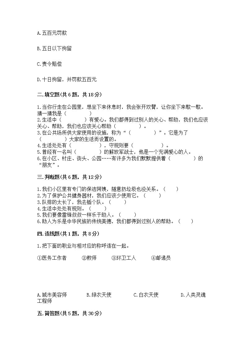 人教部编版   三年级下册第三单元 我们的公共生活 8 大家的“朋友” 测试题附参考答案【培优B卷】第2页