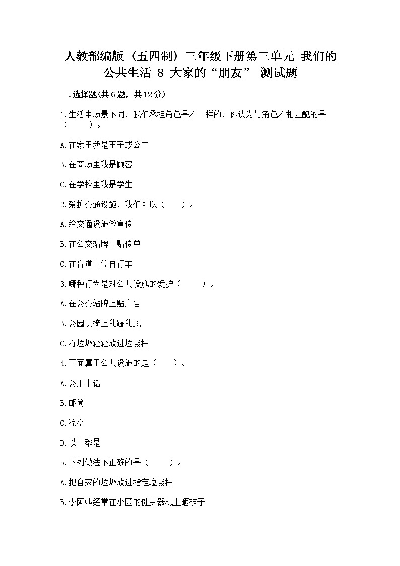 人教部编版   三年级下册第三单元 我们的公共生活 8 大家的“朋友” 测试题附参考答案【培优A卷】第1页