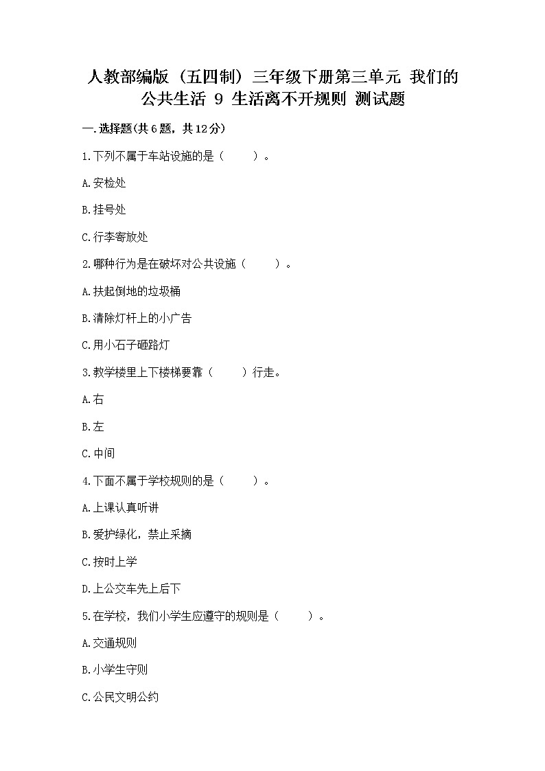 人教部编版   三年级下册第三单元 我们的公共生活 9 生活离不开规则 测试题精品（模拟题）第1页