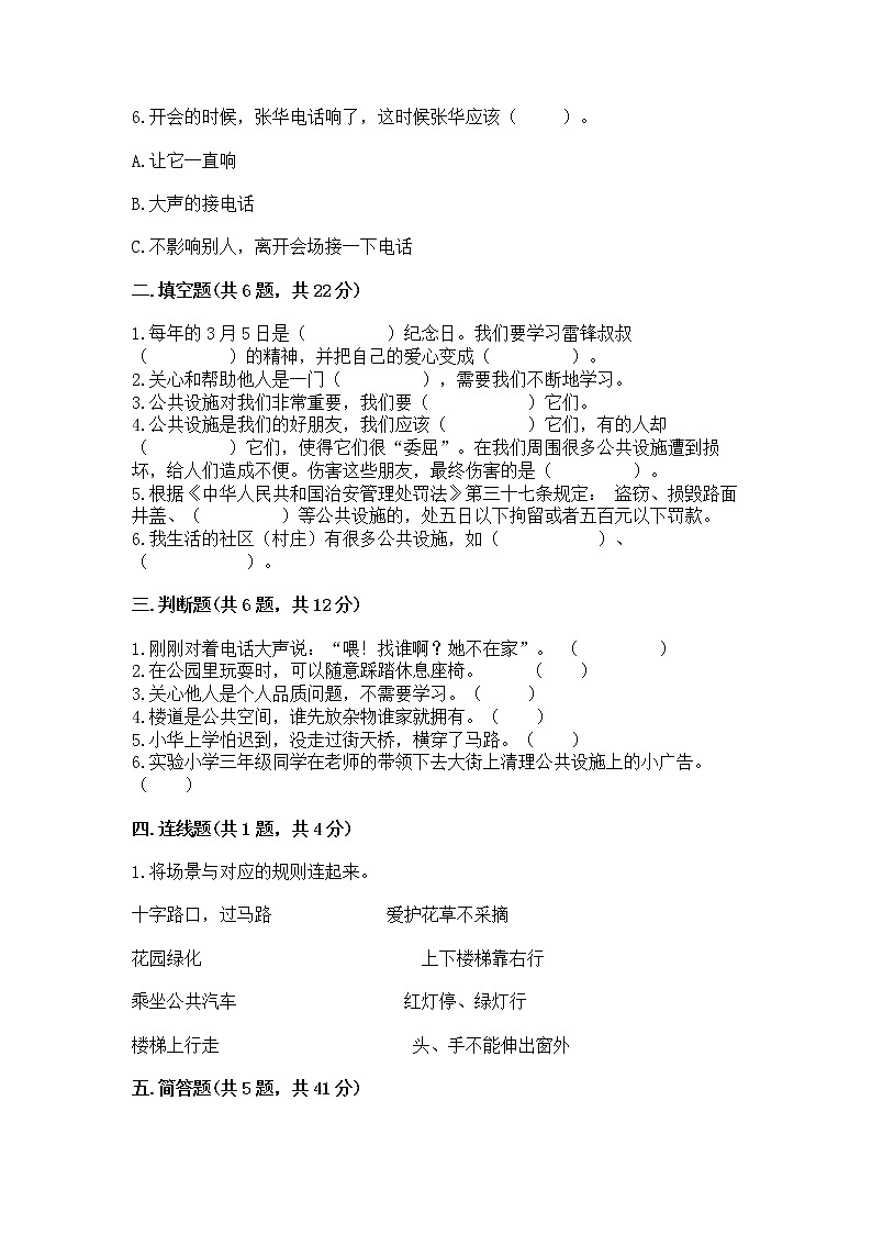 人教部编版   三年级下册第三单元 我们的公共生活 9 生活离不开规则 测试题精品（模拟题）第2页
