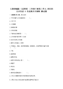 2020-2021学年第三单元 我们的公共生活9 生活离不开规则综合训练题