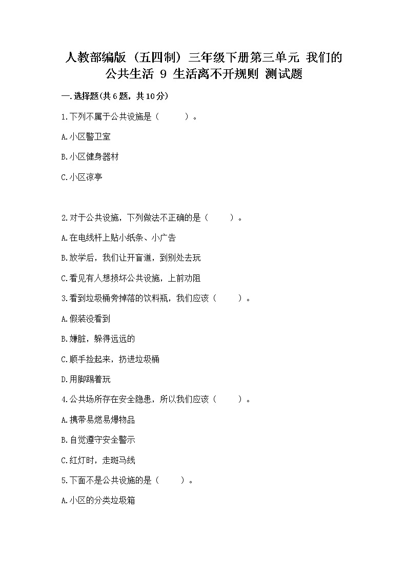 人教部编版   三年级下册第三单元 我们的公共生活 9 生活离不开规则 测试题及答案【精选题】第1页