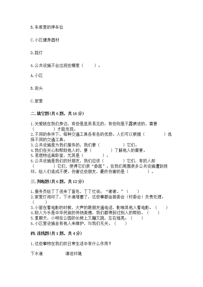 人教部编版   三年级下册第三单元 我们的公共生活 9 生活离不开规则 测试题及答案【精选题】第2页