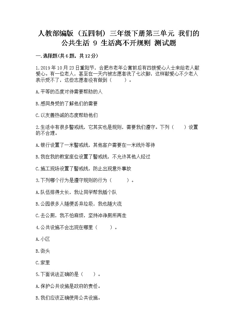 人教部编版   三年级下册第三单元 我们的公共生活 9 生活离不开规则 测试题附答案解析第1页