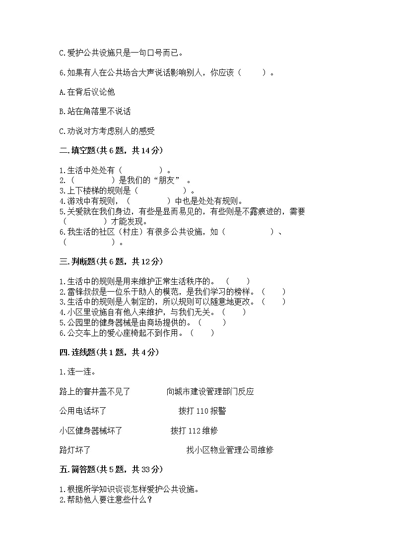 人教部编版   三年级下册第三单元 我们的公共生活 9 生活离不开规则 测试题附答案解析第2页