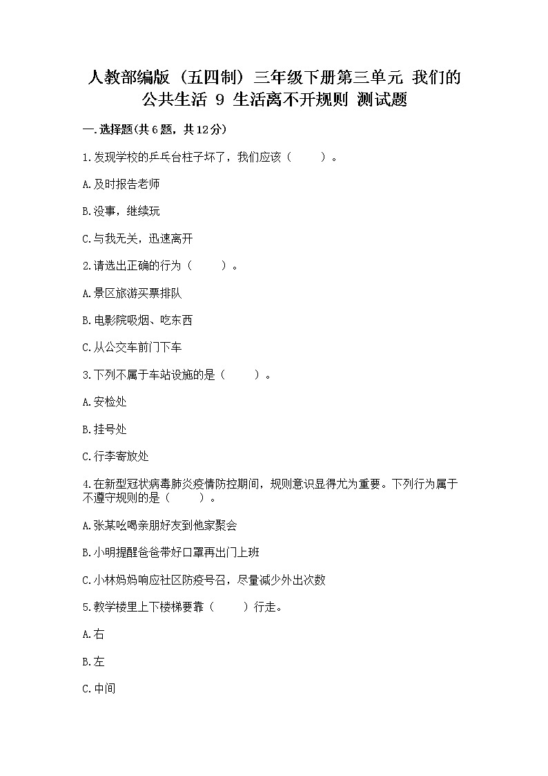 人教部编版   三年级下册第三单元 我们的公共生活 9 生活离不开规则 测试题及参考答案第1页