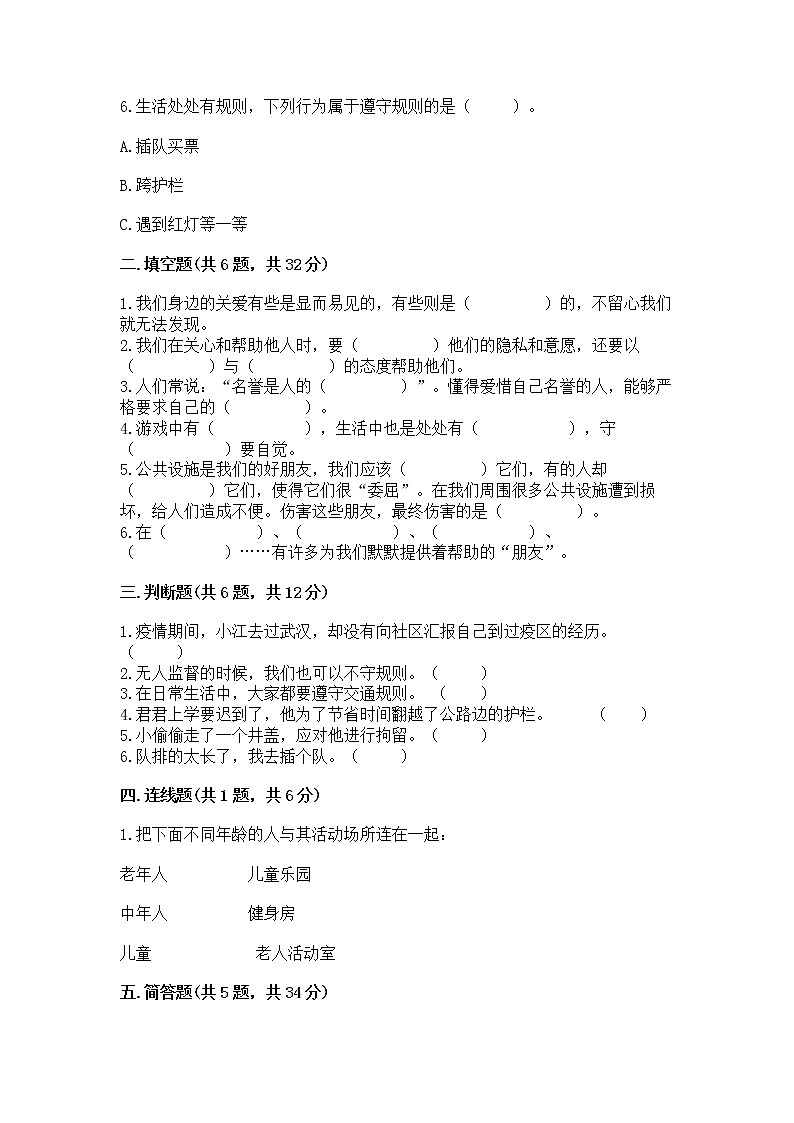 人教部编版   三年级下册第三单元 我们的公共生活 9 生活离不开规则 测试题及参考答案第2页