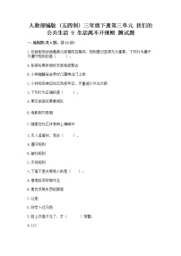 政治 (道德与法治)三年级下册第三单元 我们的公共生活9 生活离不开规则测试题