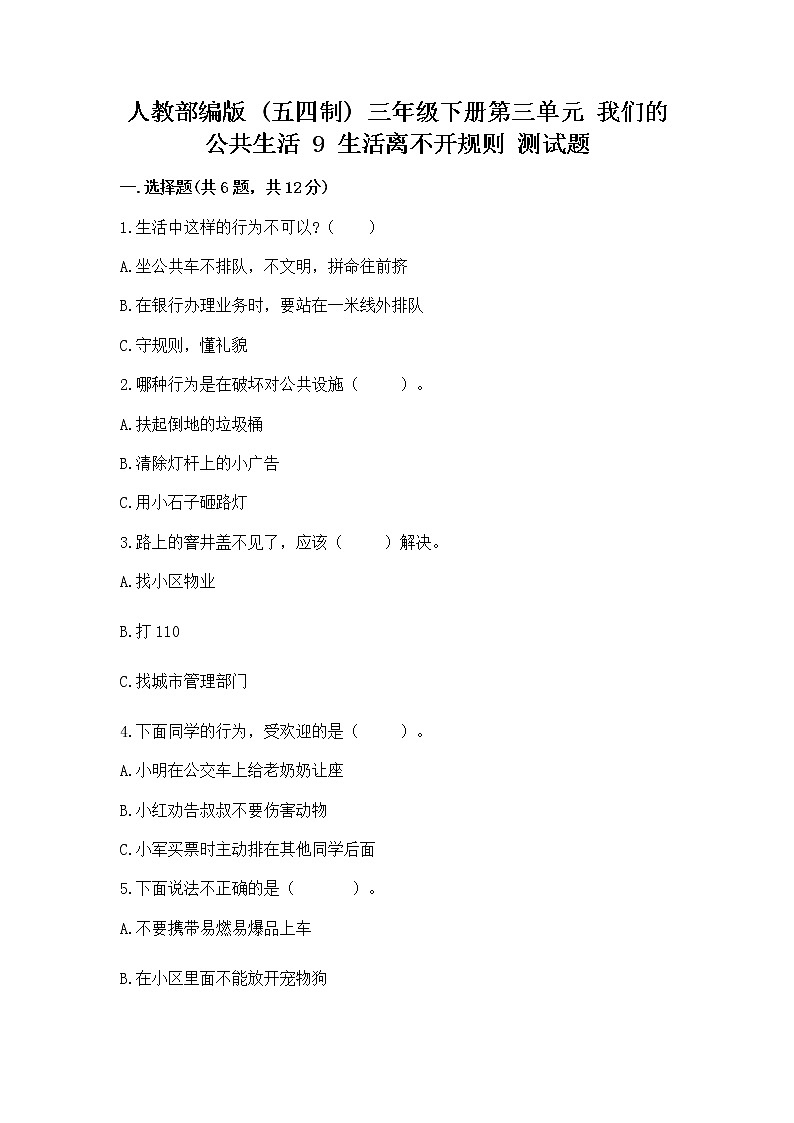 人教部编版   三年级下册第三单元 我们的公共生活 9 生活离不开规则 测试题附参考答案【夺分金卷】第1页