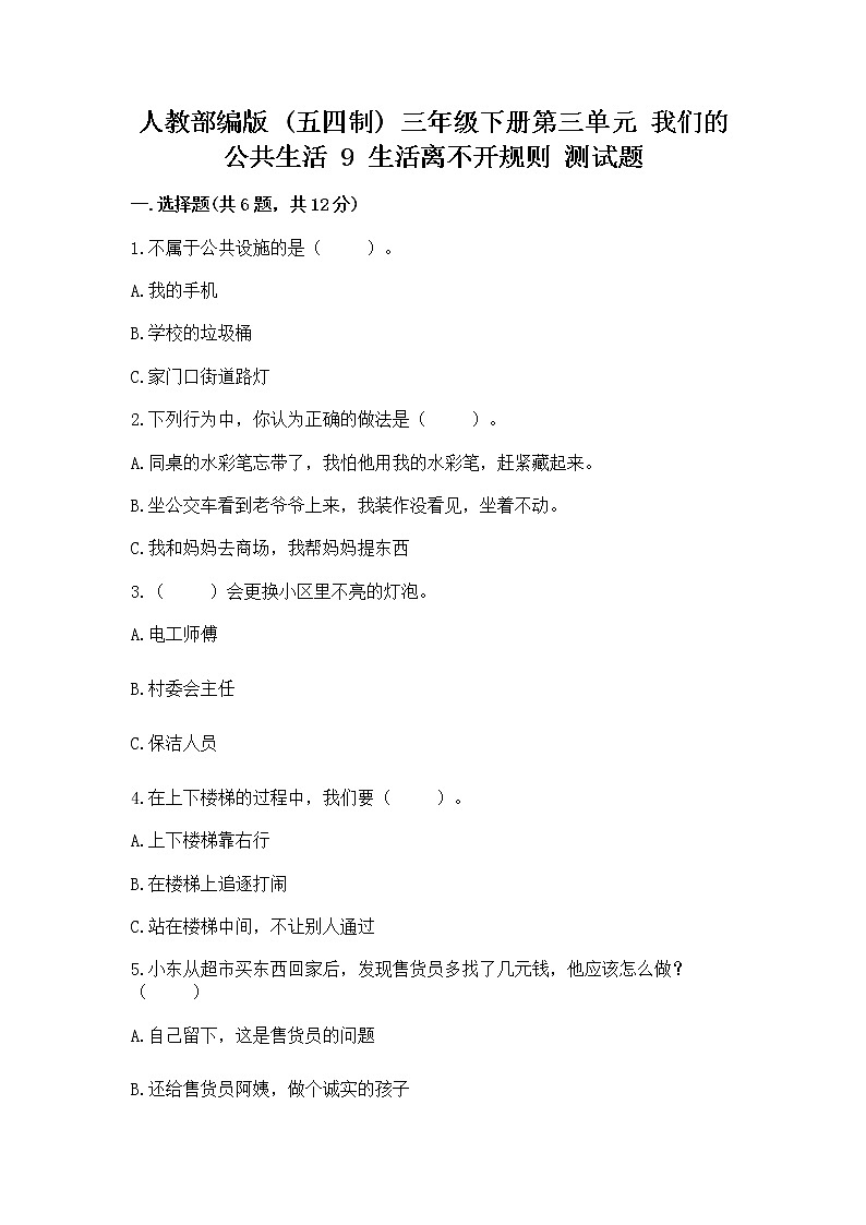 人教部编版   三年级下册第三单元 我们的公共生活 9 生活离不开规则 测试题及答案（精选题）第1页