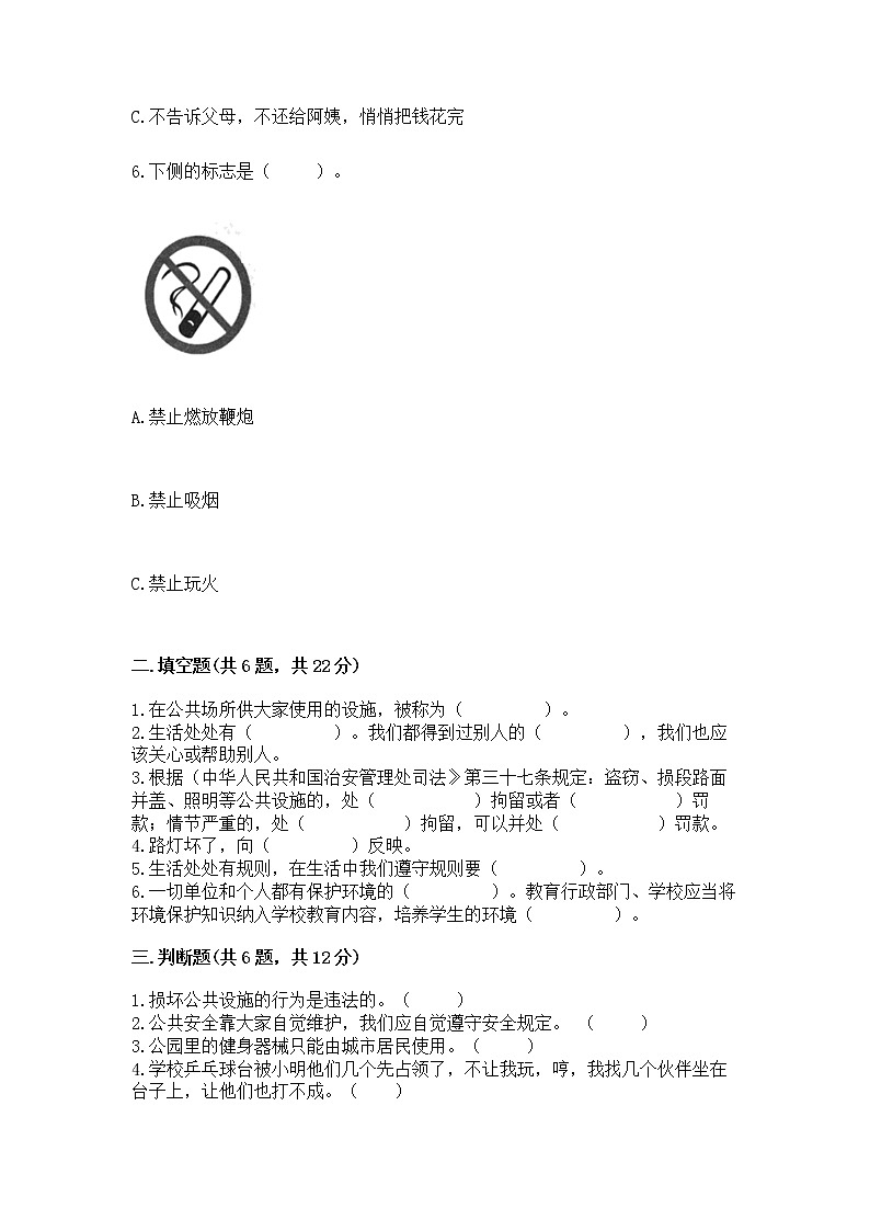 人教部编版   三年级下册第三单元 我们的公共生活 9 生活离不开规则 测试题及答案（精选题）第2页