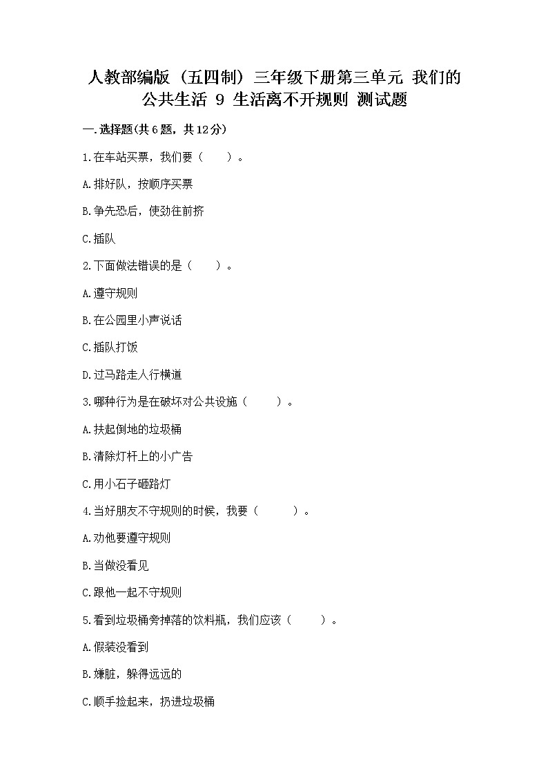人教部编版   三年级下册第三单元 我们的公共生活 9 生活离不开规则 测试题【培优A卷】第1页