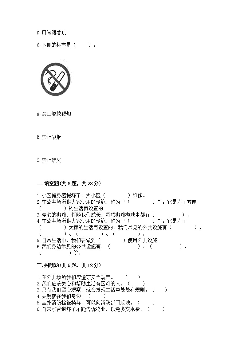 人教部编版   三年级下册第三单元 我们的公共生活 9 生活离不开规则 测试题【培优A卷】第2页