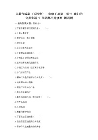 人教部编版 (五四制)三年级下册9 生活离不开规则课堂检测