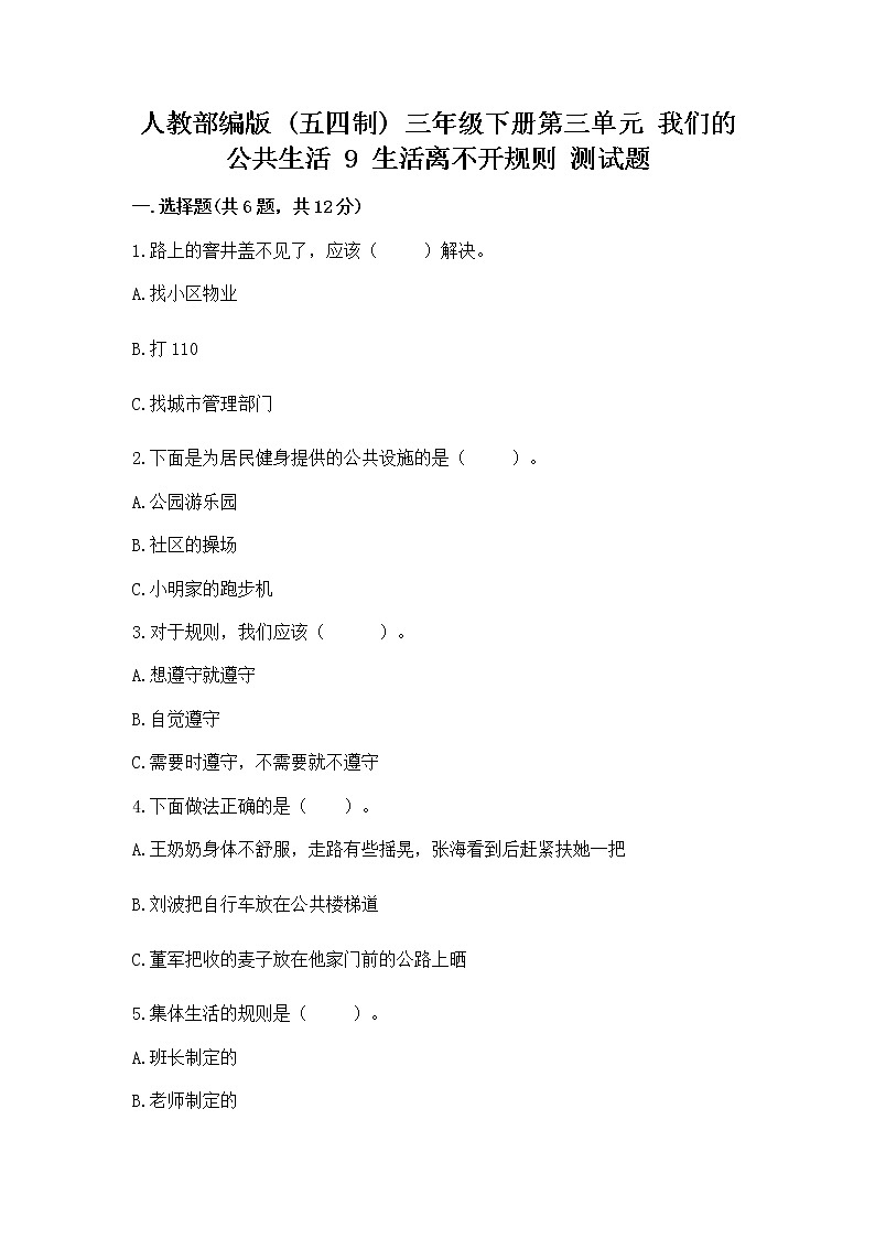 人教部编版   三年级下册第三单元 我们的公共生活 9 生活离不开规则 测试题（含答案）第1页