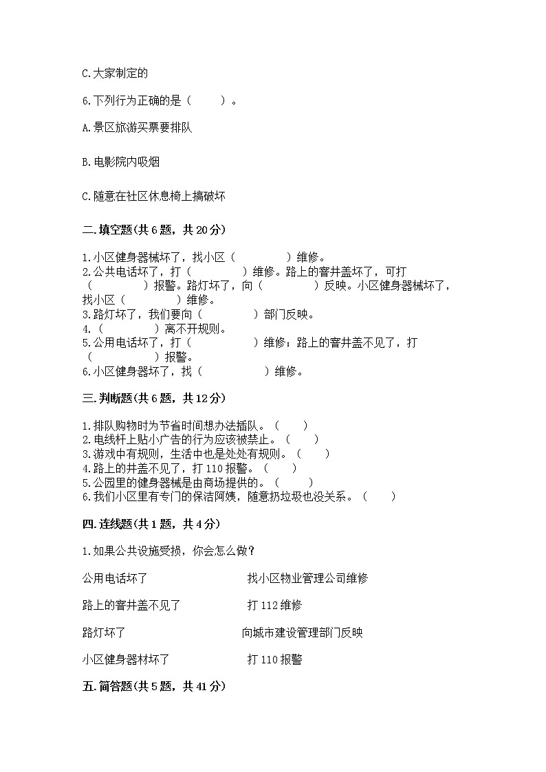 人教部编版   三年级下册第三单元 我们的公共生活 9 生活离不开规则 测试题（含答案）第2页