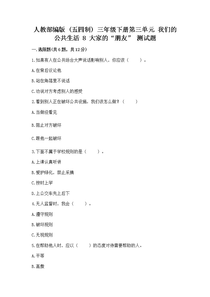 人教部编版 (五四制)  三年级下册第三单元 我们的公共生活 8 大家的“朋友” 测试题136067601