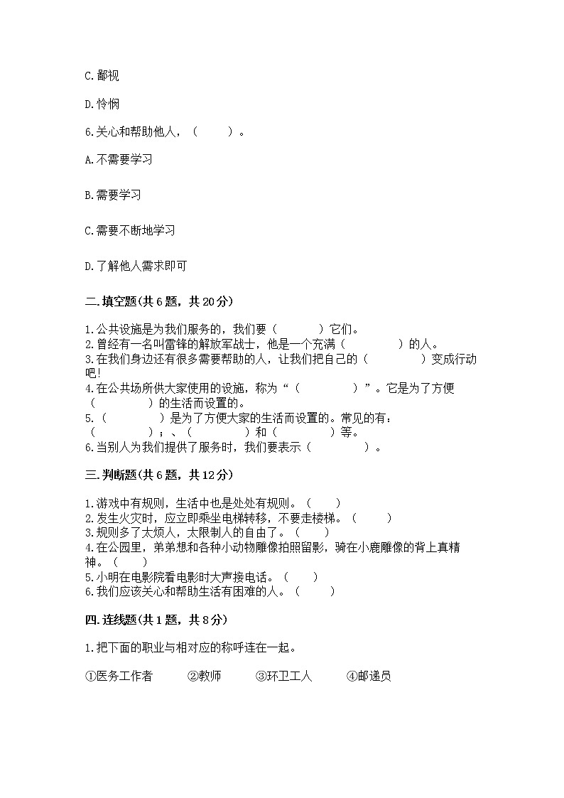 人教部编版 (五四制)  三年级下册第三单元 我们的公共生活 8 大家的“朋友” 测试题136067602