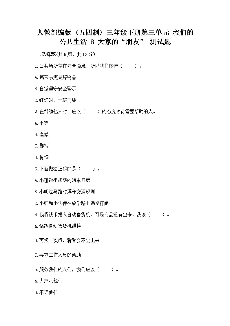 人教部编版   三年级下册第三单元 我们的公共生活 8 大家的“朋友” 测试题带答案【巩固】第1页