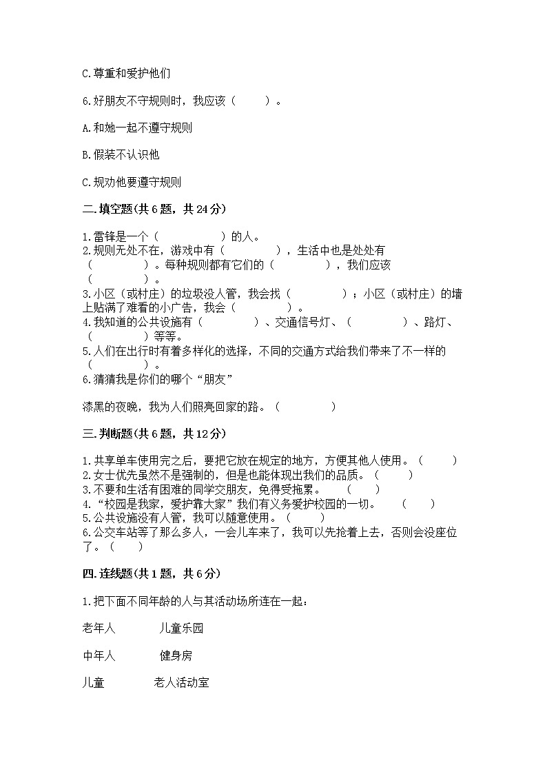 人教部编版   三年级下册第三单元 我们的公共生活 8 大家的“朋友” 测试题带答案【巩固】第2页