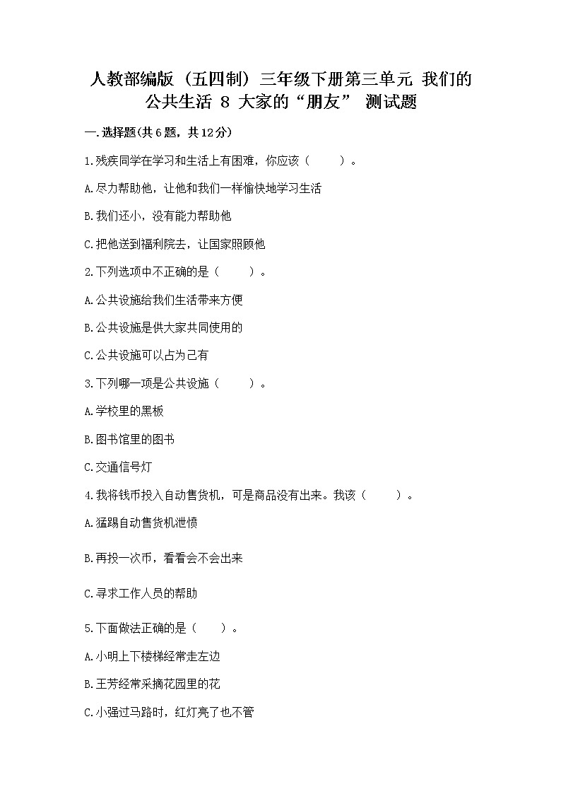 人教部编版 (五四制)  三年级下册第三单元 我们的公共生活 8 大家的“朋友” 测试题135718801