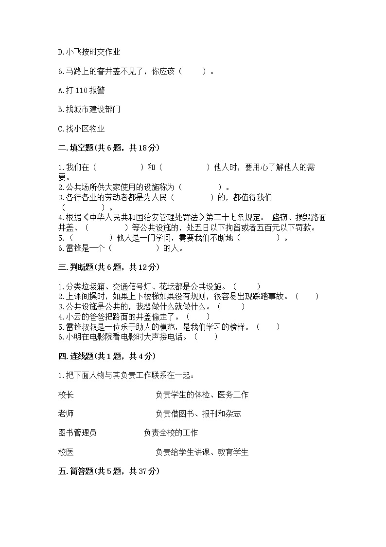 人教部编版 (五四制)  三年级下册第三单元 我们的公共生活 8 大家的“朋友” 测试题135718802