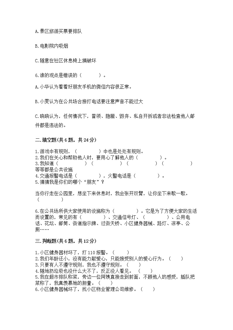 人教部编版   三年级下册第三单元 我们的公共生活 9 生活离不开规则 测试题附解析答案第2页
