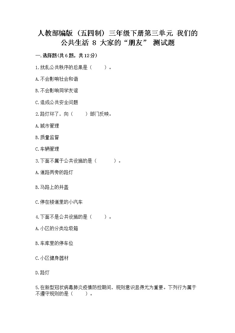 人教部编版 (五四制)  三年级下册第三单元 我们的公共生活 8 大家的“朋友” 测试题1360301第1页