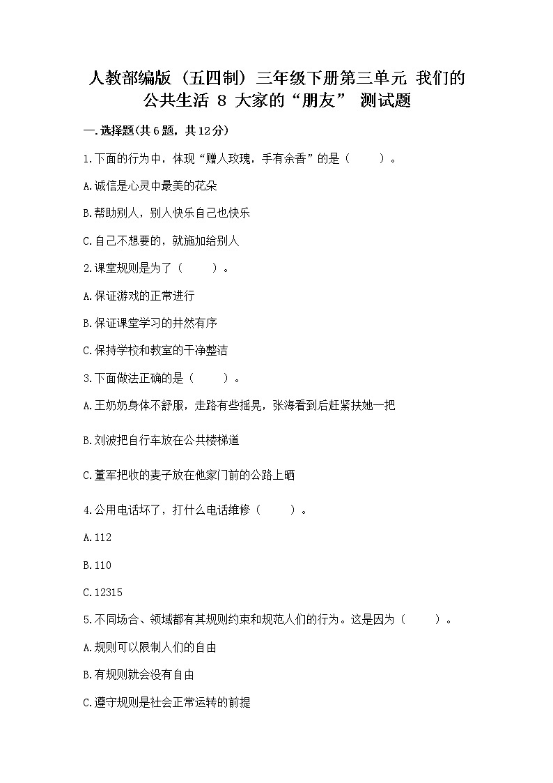人教部编版   三年级下册第三单元 我们的公共生活 8 大家的“朋友” 测试题含答案【轻巧夺冠】第1页