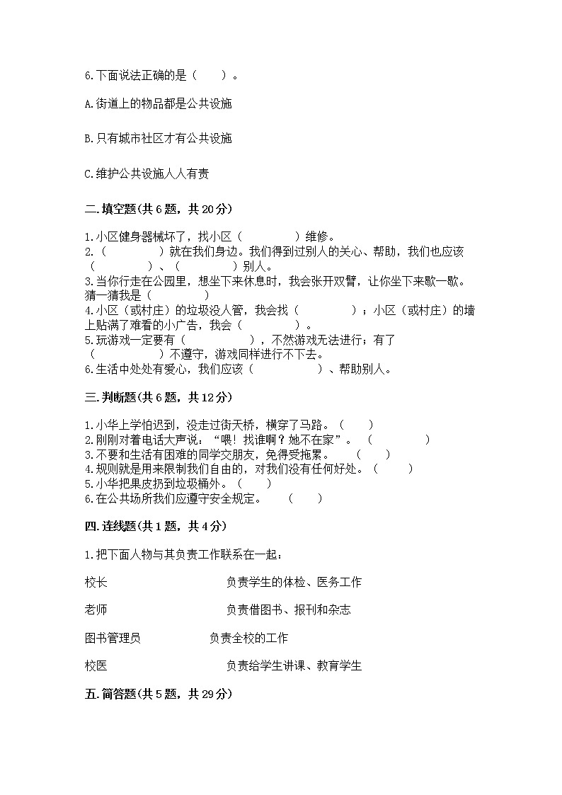 人教部编版   三年级下册第三单元 我们的公共生活 8 大家的“朋友” 测试题含答案【轻巧夺冠】第2页