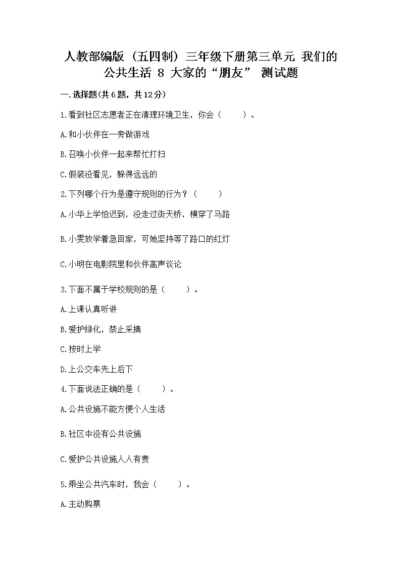 人教部编版 (五四制)  三年级下册第三单元 我们的公共生活 8 大家的“朋友” 测试题1360409第1页